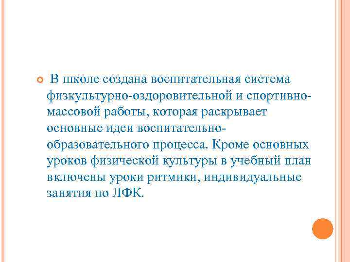  В школе создана воспитательная система физкультурно-оздоровительной и спортивномассовой работы, которая раскрывает основные идеи