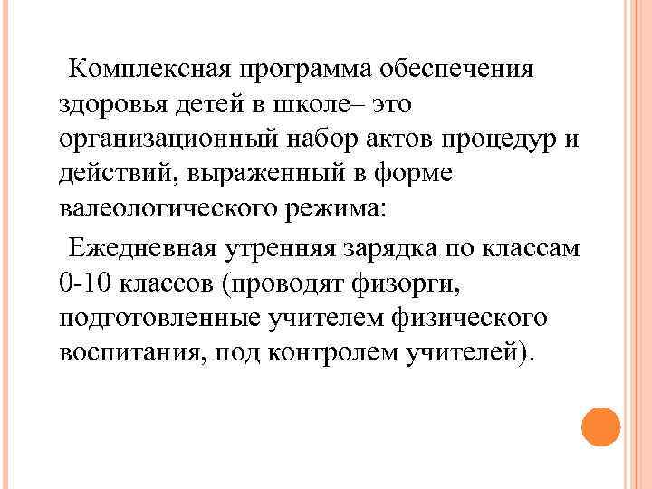  Комплексная программа обеспечения здоровья детей в школе– это организационный набор актов процедур и