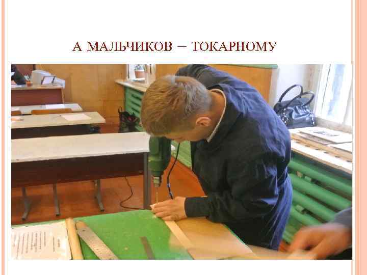  А МАЛЬЧИКОВ – ТОКАРНОМУ 