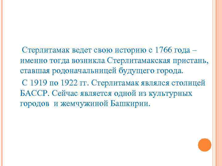  Стерлитамак ведет свою историю с 1766 года – именно тогда возникла Стерлитамакская пристань,