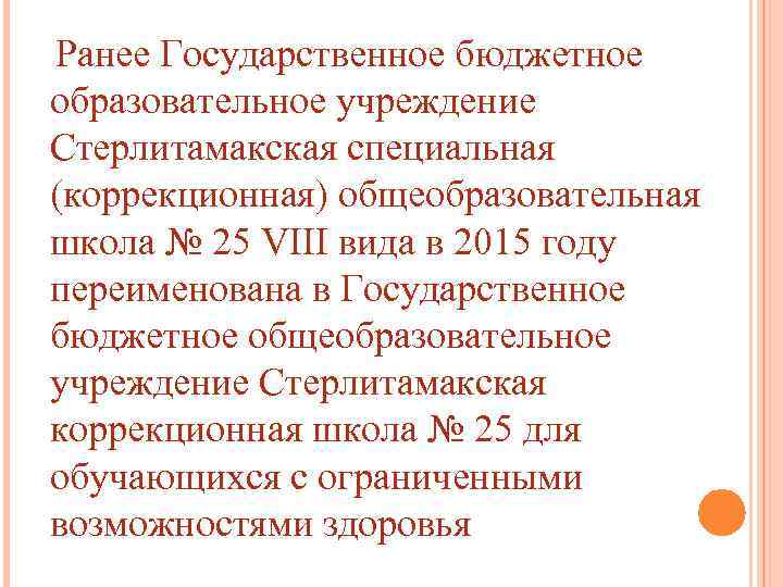  Ранее Государственное бюджетное образовательное учреждение Стерлитамакская специальная (коррекционная) общеобразовательная школа № 25 VIII