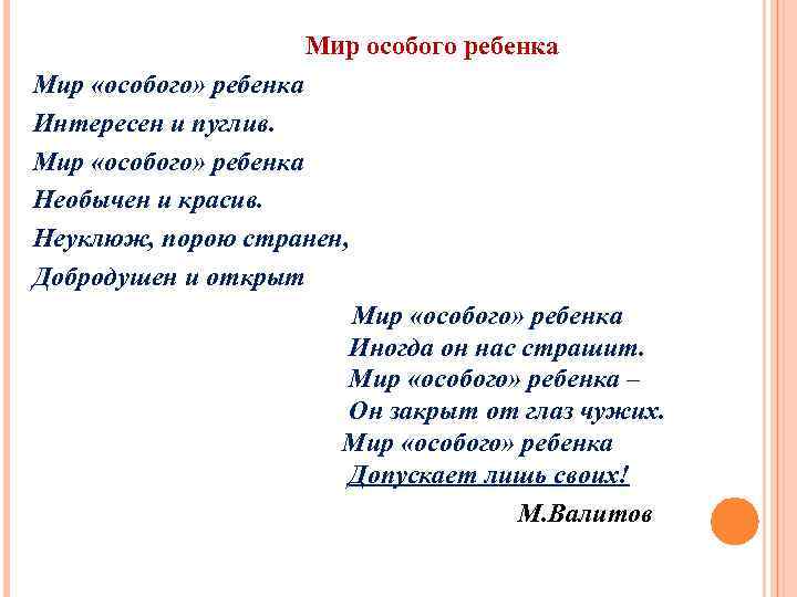 Мир особого ребенка Мир «особого» ребенка Интересен и пуглив. Мир «особого» ребенка Необычен и