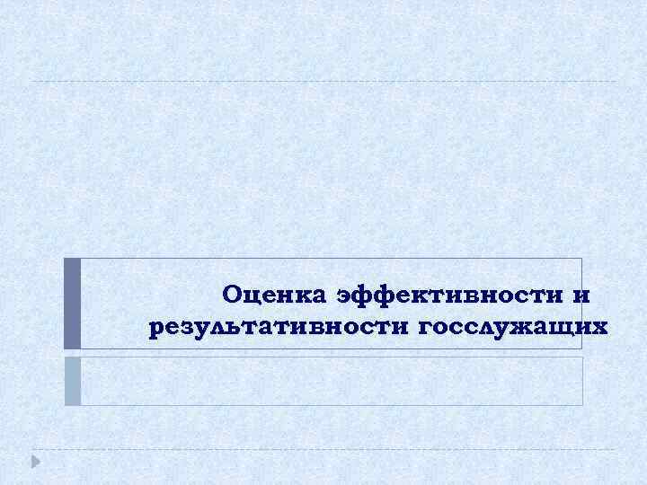 Оценка эффективности и результативности госслужащих 