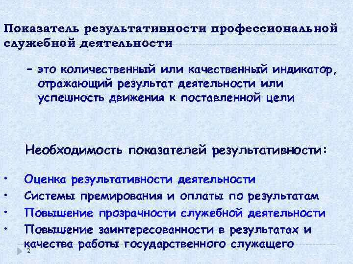 Показатель результативности профессиональной служебной деятельности – это количественный или качественный индикатор, отражающий результат деятельности