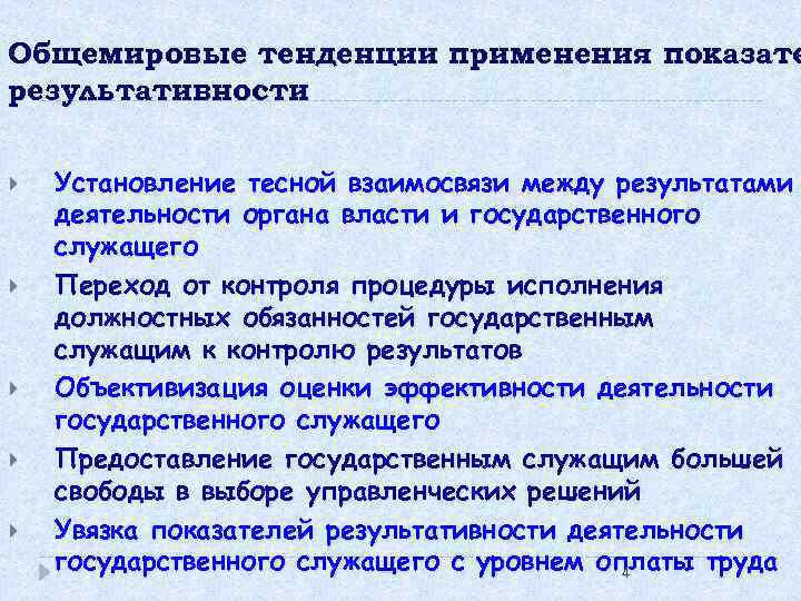 Общемировые тенденции применения показате результативности Установление тесной взаимосвязи между результатами деятельности органа власти и