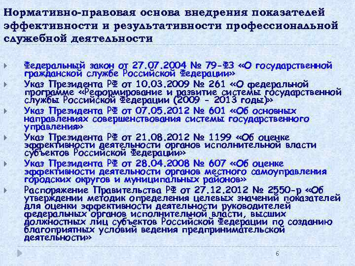 Нормативно-правовая основа внедрения показателей эффективности и результативности профессиональной служебной деятельности Федеральный закон от 27.