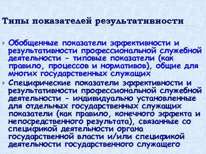 Типы показателей результативности Обобщенные показатели эффективности и результативности профессиональной служебной деятельности - типовые показатели