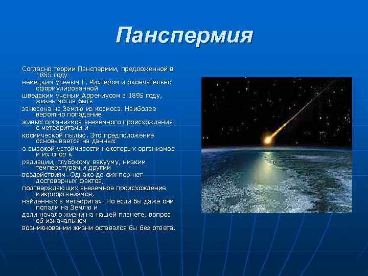 Панспермия Согласно теории Панспермии, предложенной в 1865 году немецким ученым Г. Рихтером и окончательно