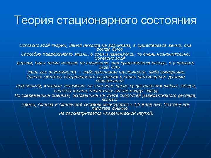Теория стационарного состояния Согласно этой теории, Земля никогда не возникала, а существовала вечно; она