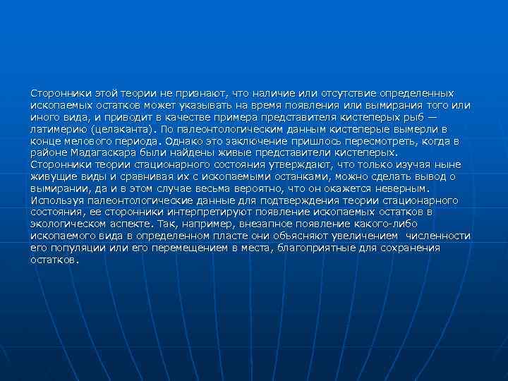 Сторонники этой теории не признают, что наличие или отсутствие определенных ископаемых остатков может указывать