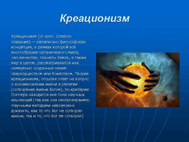 Креационизм (от англ. Creation создание) — религиозно философская концепция, в рамках которой всё многообразие