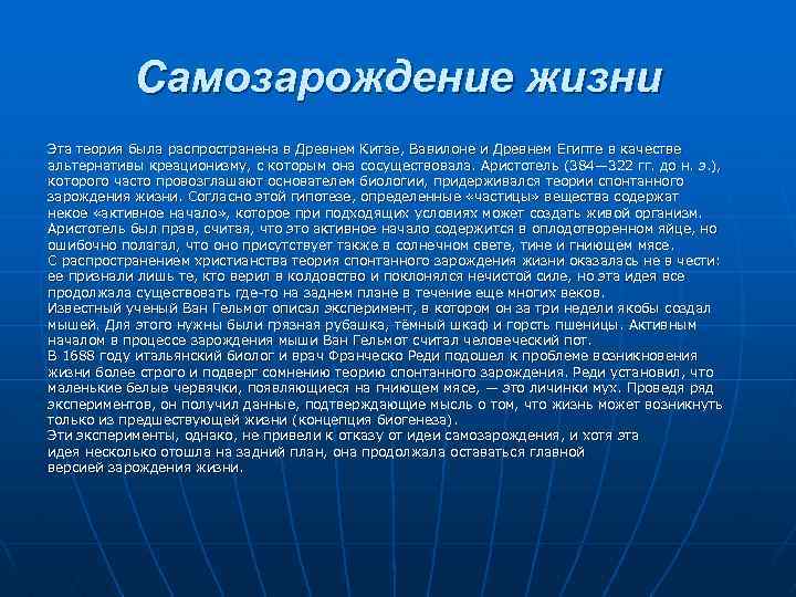Самозарождение жизни Эта теория была распространена в Древнем Китае, Вавилоне и Древнем Египте в