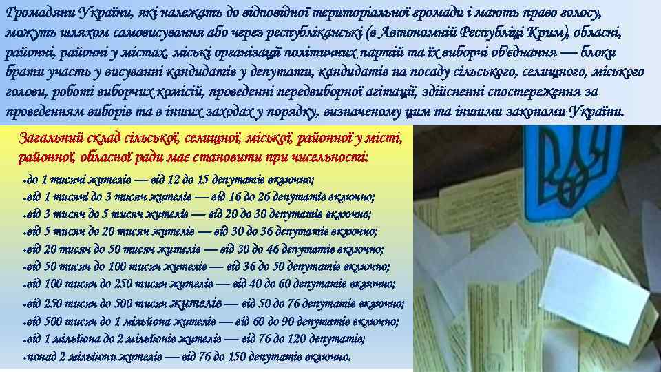 Громадяни України, які належать до відповідної територіальної громади і мають право голосу, можуть шляхом