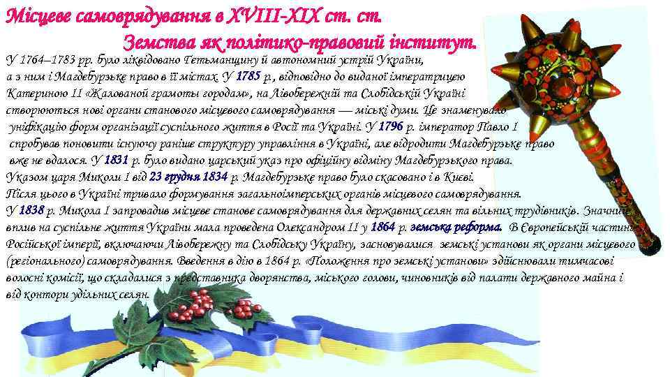 Місцеве самоврядування в XVIII-XIX ст. Земства як політико-правовий інститут. У 1764– 1783 рр. було