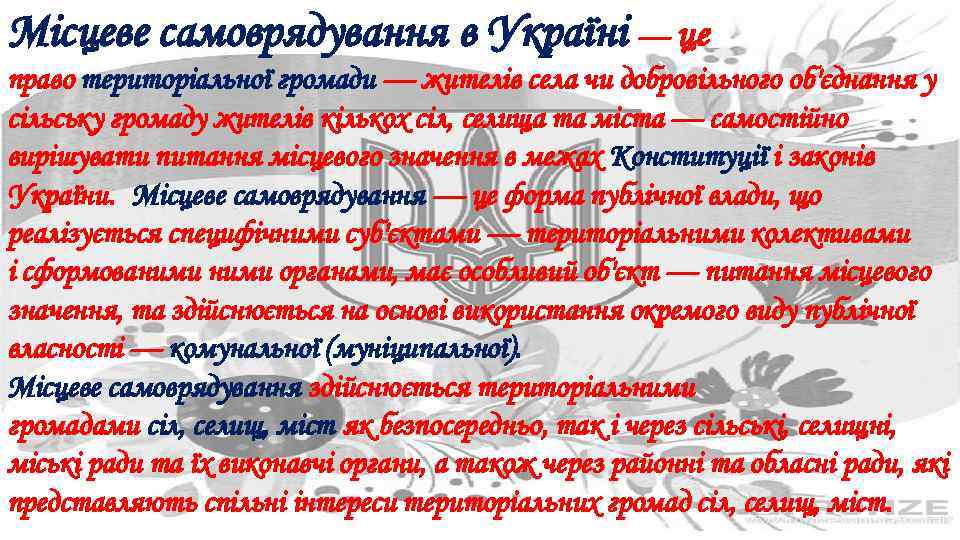 Місцеве самоврядування в Україні — це право територіальної громади — жителів села чи добровільного
