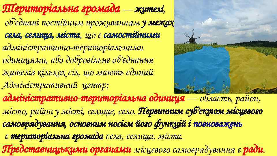 Територіальна громада — жителі, об'єднані постійним проживанням у межах села, селища, міста, що є