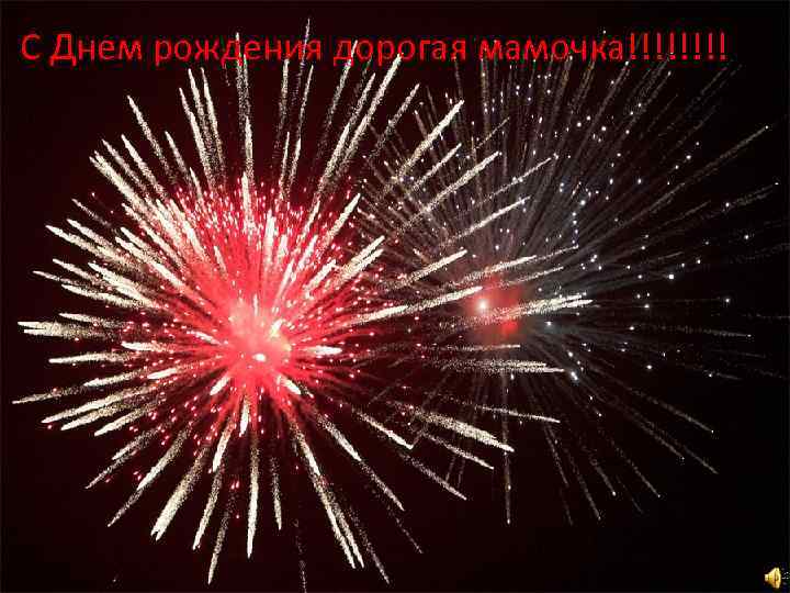 С Днем рождения дорогая мамочка!!!! 