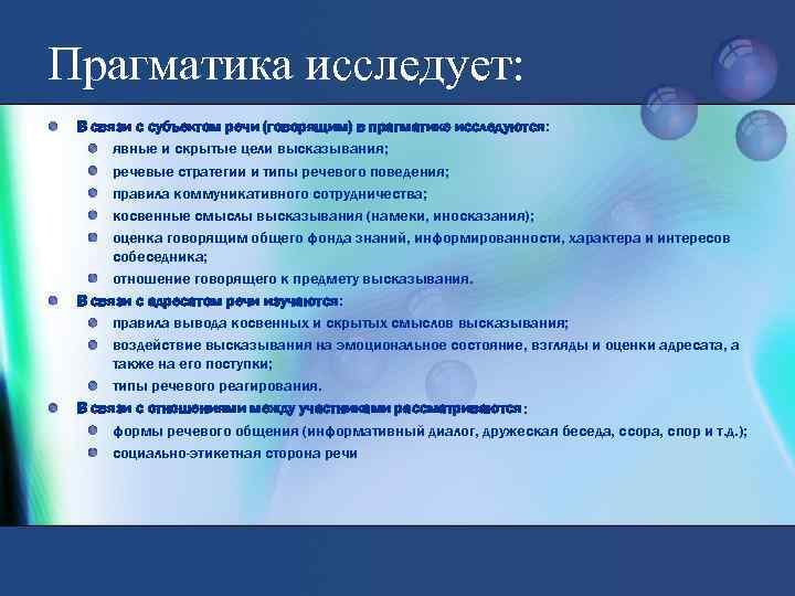 Прагматика исследует: В связи с субъектом речи (говорящим) в прагматике исследуются: явные и скрытые