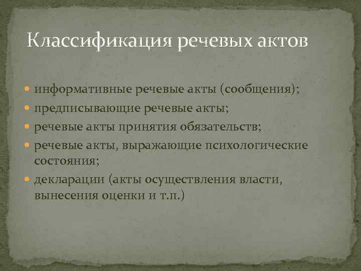  Классификация речевых актов информативные речевые акты (сообщения); предписывающие речевые акты; речевые акты принятия