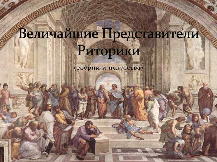 Величайшие Представители Риторики (теории и искусства) 