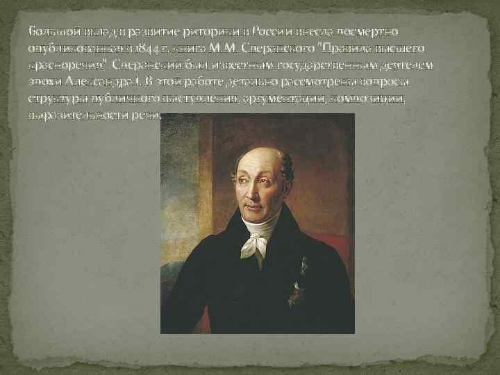 Большой вклад в развитие риторики в России внесла посмертно опубликованная в 1844 г. книга