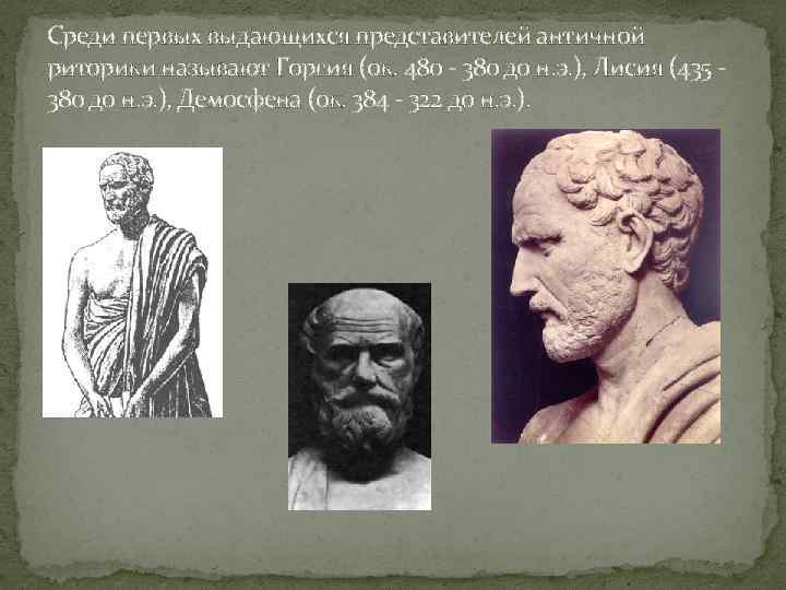 Среди первых выдающихся представителей античной риторики называют Горгия (ок. 480 - 380 до н.