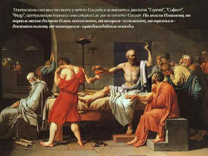 Платон изложил мысли своего учителя Сократа в знаменитых диалогах 