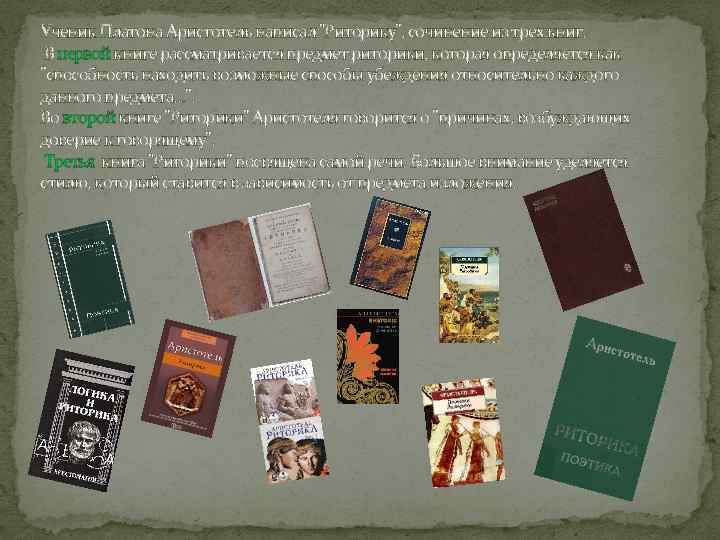 Ученик Платона Аристотель написал 