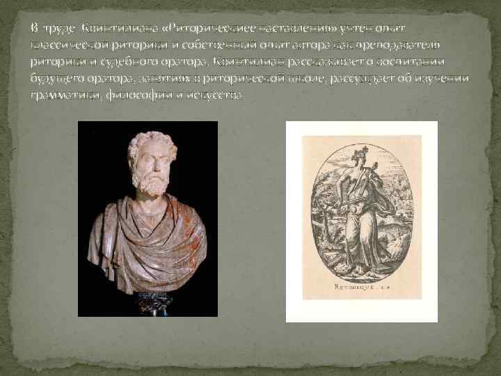 В труде Квинтилиана «Риторическиее наставления» учтен опыт классической риторики и собственный опыт автора как