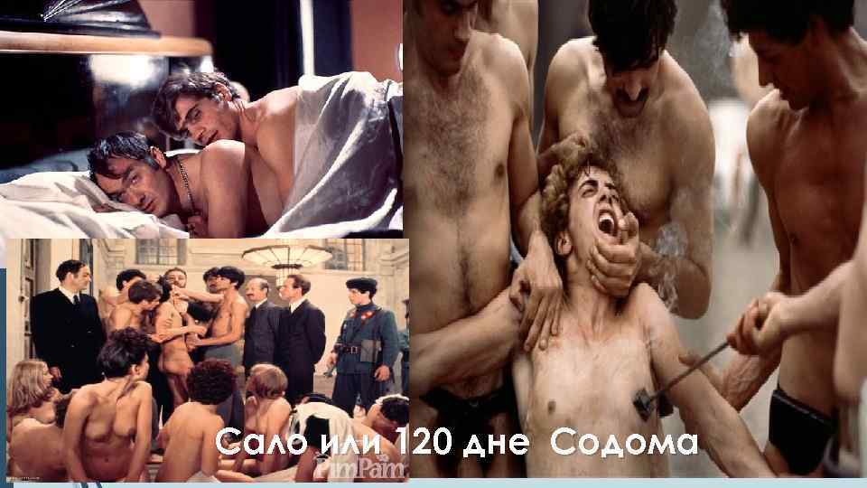 Сало или 120 дне Содома 
