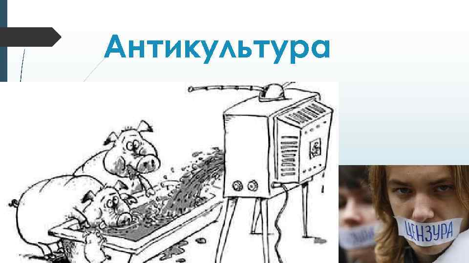 Антикультура 