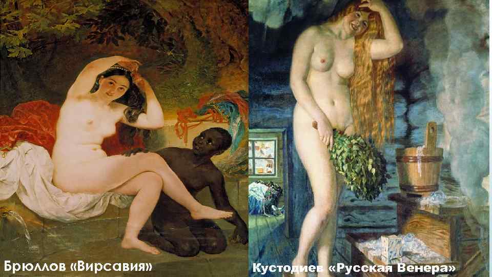 Брюллов «Вирсавия» Кустодиев «Русская Венера» 