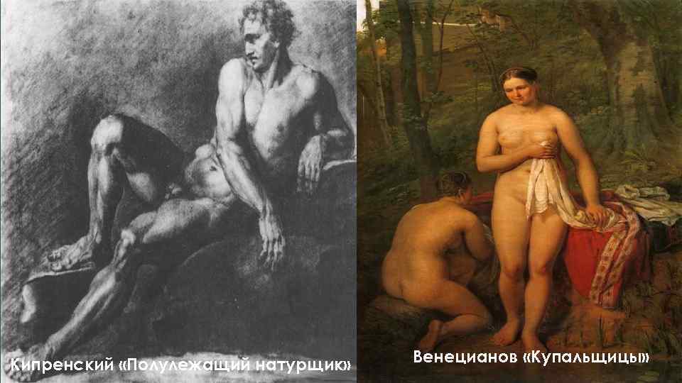 Кипренский «Полулежащий натурщик» Венецианов «Купальщицы» 