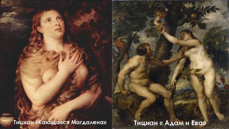 Тициан «Кающаяся Магдалена» Тициан « Адам и Ева» 