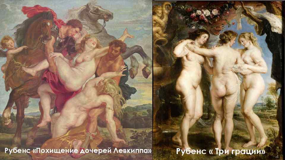 Рубенс «Похищение дочерей Левкиппа» Рубенс « Три грации» 