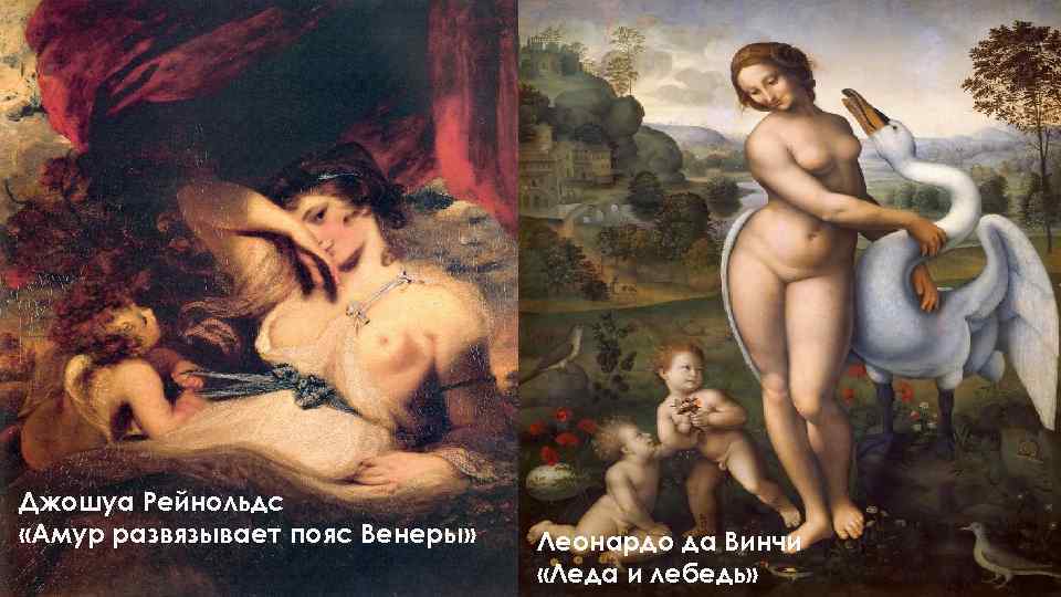 Джошуа Рейнольдс «Амур развязывает пояс Венеры» Леонардо да Винчи «Леда и лебедь» 