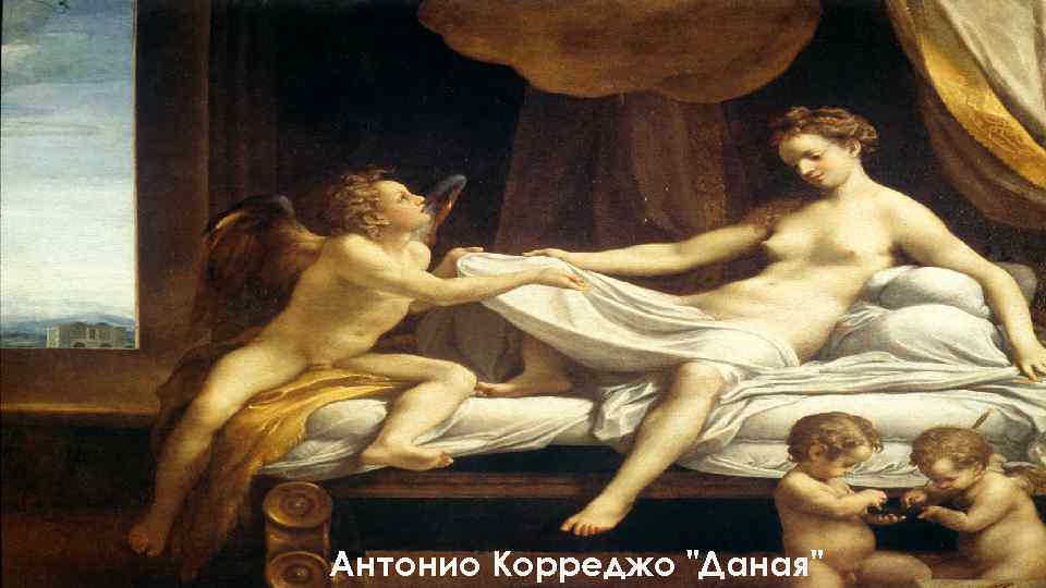 Антонио Корреджо 