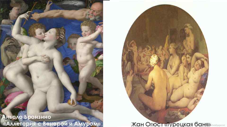 Аньоло Бронзино «Аллегория с Венерой и Амуром» Жан Огюст «Турецкая баня» 