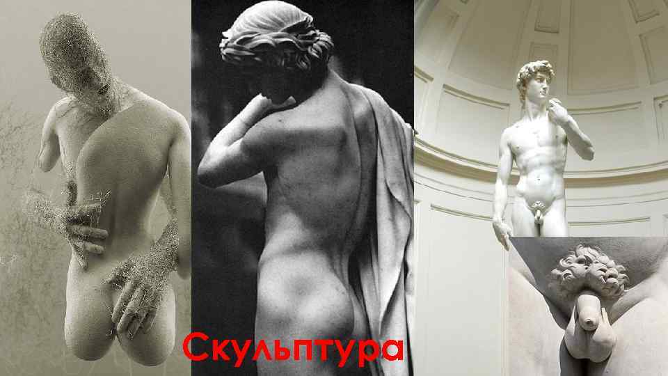 Скульптура 