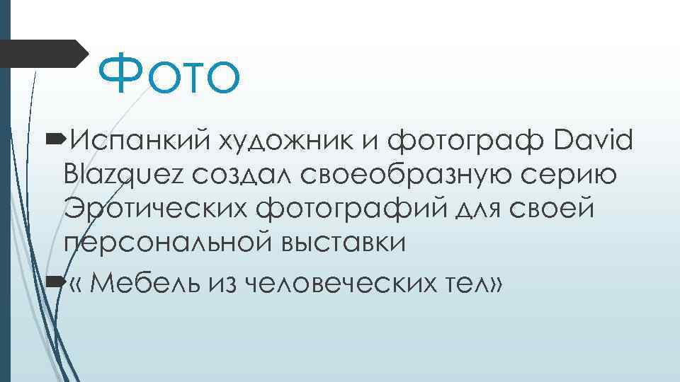 Фото Испанкий художник и фотограф David Blazquez создал своеобразную серию Эротических фотографий для своей