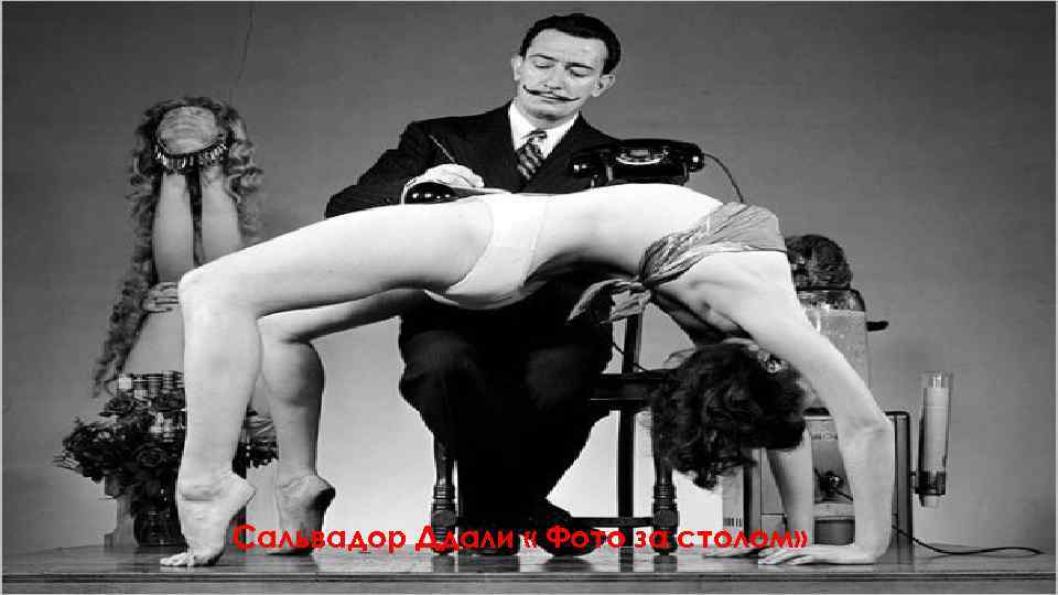 Сальвадор Ддали « Фото за столом» 