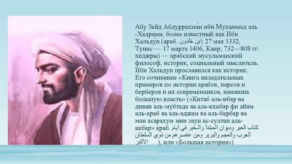 Абу Зейд Абдуррахма н ибн Мухаммад аль -Ха драми, более известный как Ибн Хальду