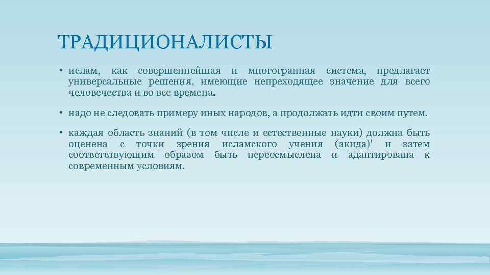 ТРАДИЦИОНАЛИСТЫ • ислам, как совершеннейшая и многогранная система, предлагает универсальные решения, имеющие непреходящее значение