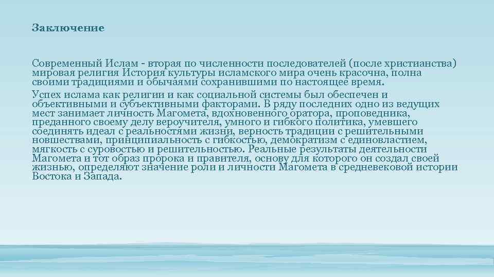 Заключение Современный Ислам - вторая по численности последователей (после христианства) мировая религия История культуры