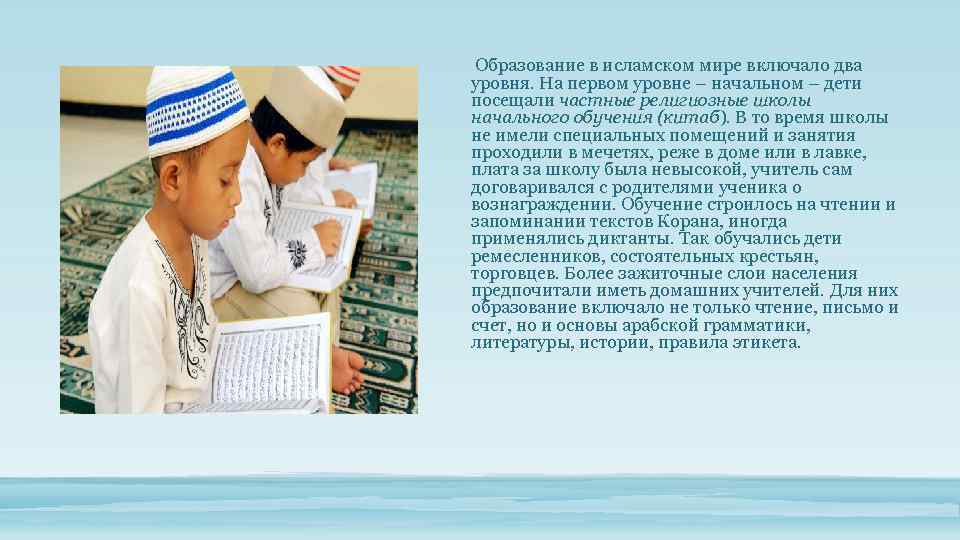 Образование в исламском мире включало два уровня. На первом уровне – начальном – дети