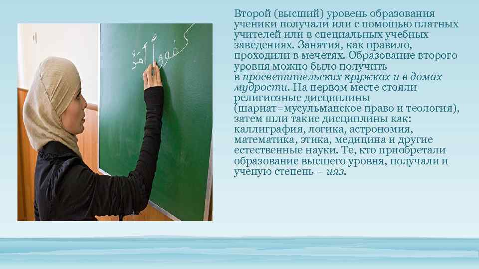 Второй (высший) уровень образования ученики получали или с помощью платных учителей или в специальных