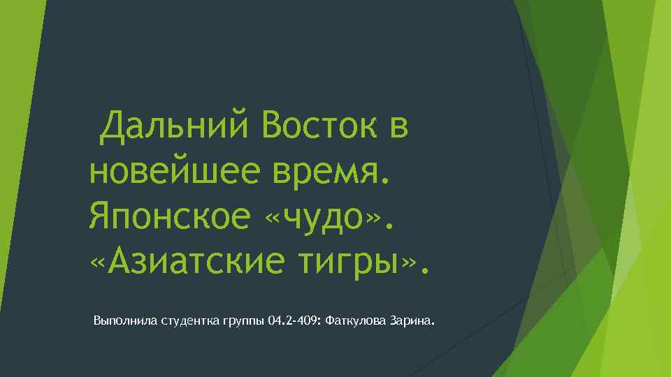 Дальний Восток в новейшее время. Японское «чудо» . «Азиатские тигры» . Выполнила студентка группы