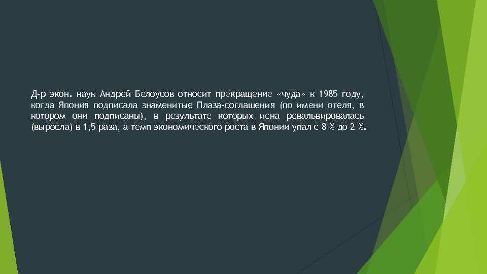 Д-р экон. наук Андрей Белоусов относит прекращение «чуда» к 1985 году, когда Япония подписала