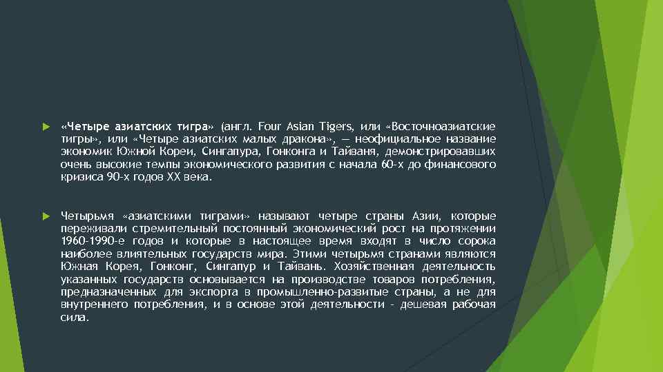  «Четыре азиатских тигра» (англ. Four Asian Tigers, или «Восточноазиатские тигры» , или «Четыре