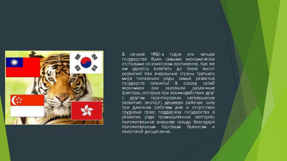 В начале 1950 -х годов эти четыре государства были самыми экономически отсталыми на азиатском